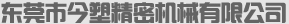 廣東東莞立式注塑機(jī)廠(chǎng)家東莞市今塑精密機(jī)械有限公司簡(jiǎn)介
