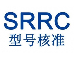 SRRC認(rèn)證范圍及認(rèn)證要求有哪些?