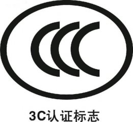 最新版3C認(rèn)證目錄(更新至2019年10月)